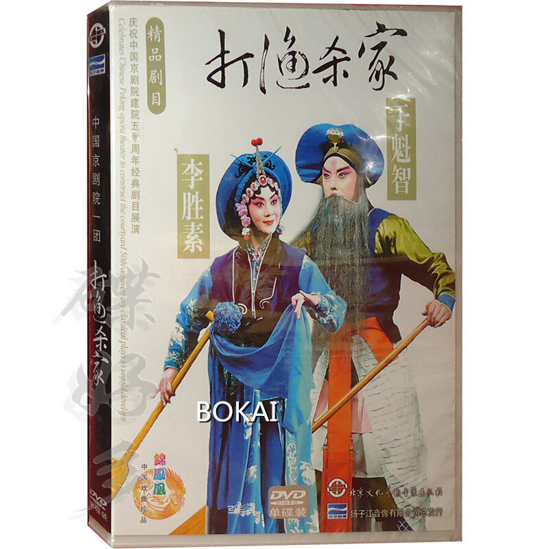 正版经典京剧打渔杀家 于魁智李胜素中国京剧院一团dvd光盘