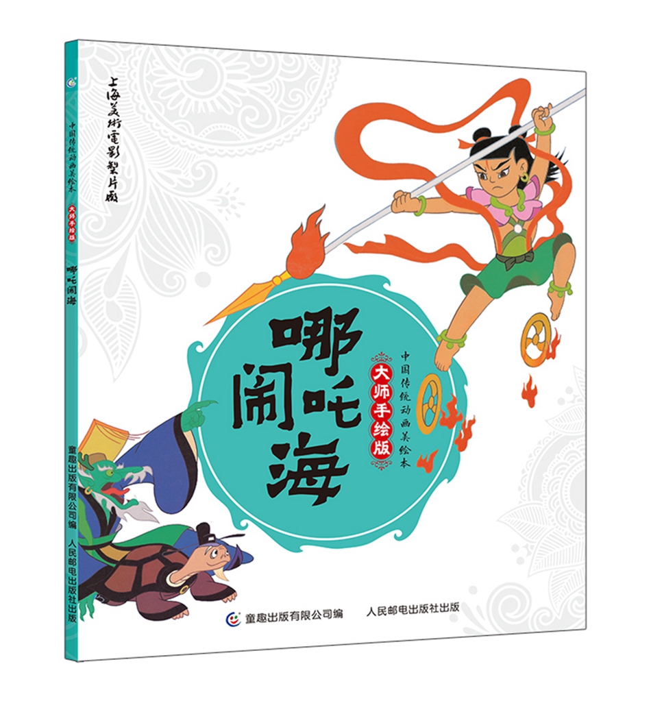中国传统动画美绘本 大师手绘版（套装共9册）