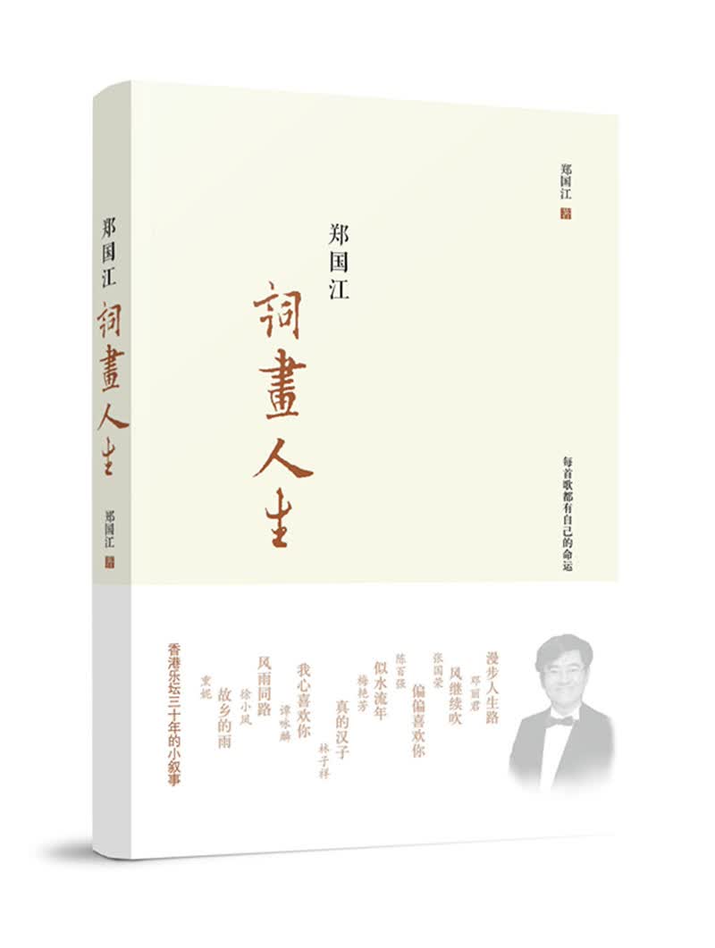 文学名家名著：郑国江词画人生