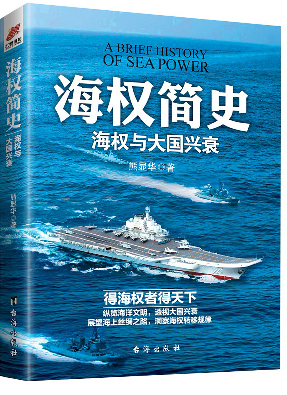 海权简史:海权与大国兴衰(附赠作者签名的辽宁舰手绘海报)