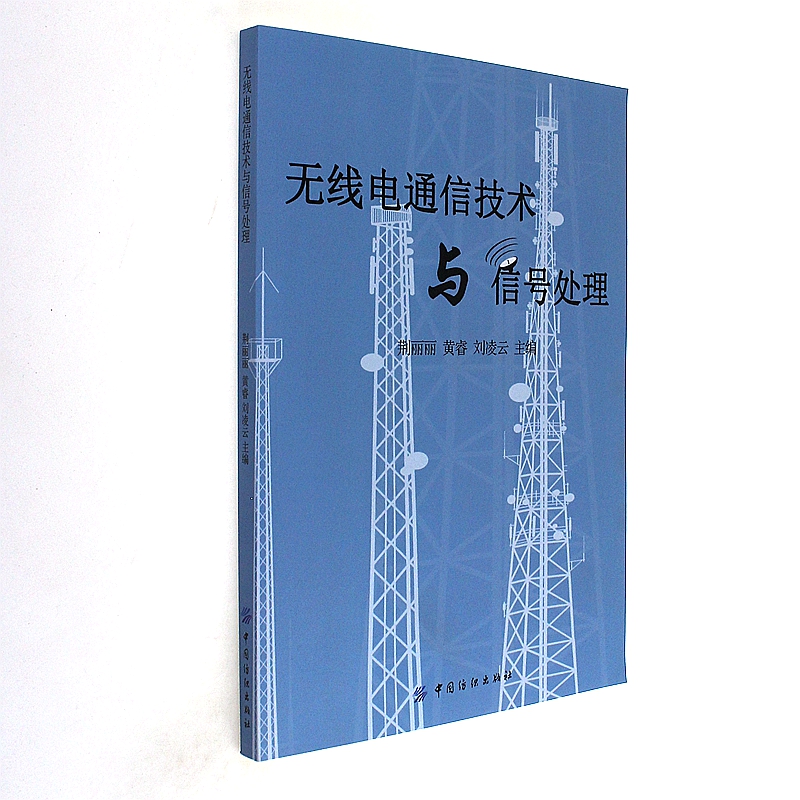 无线电通信技术与信号处理