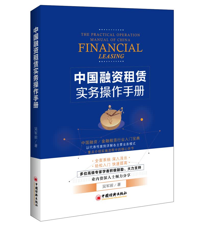 中国融资租赁实务操作手册