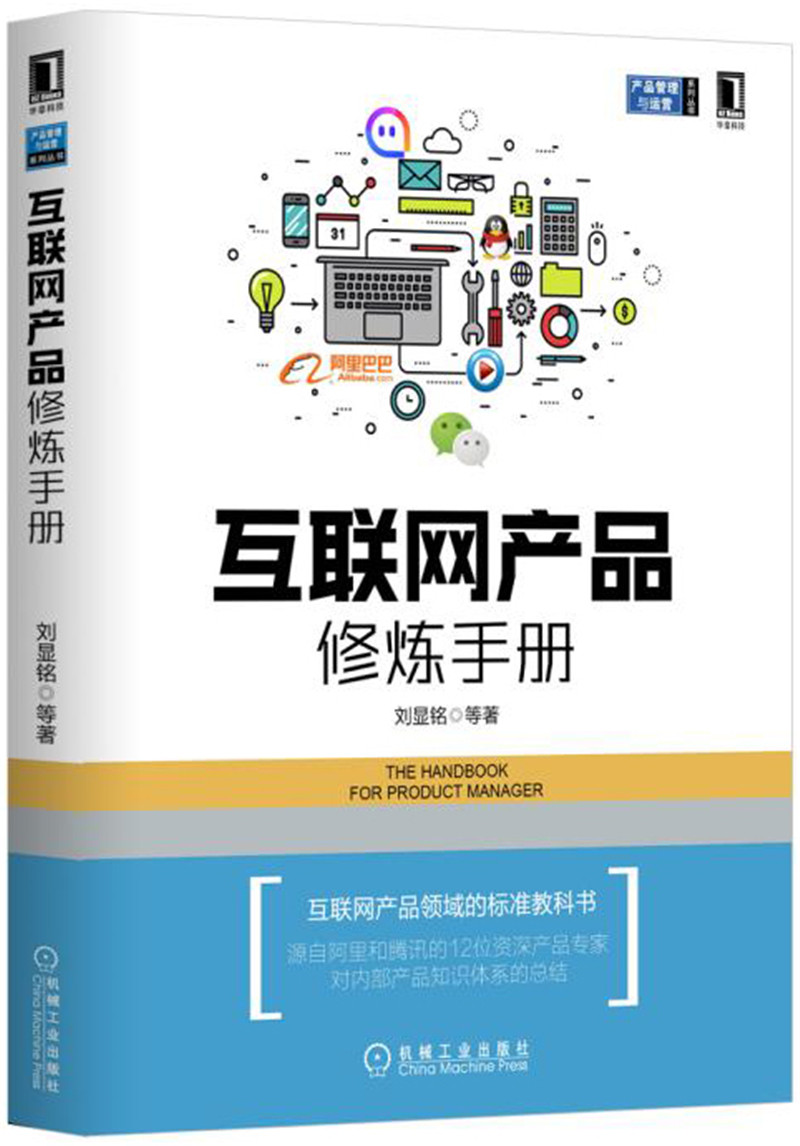 互联网产品修炼手册