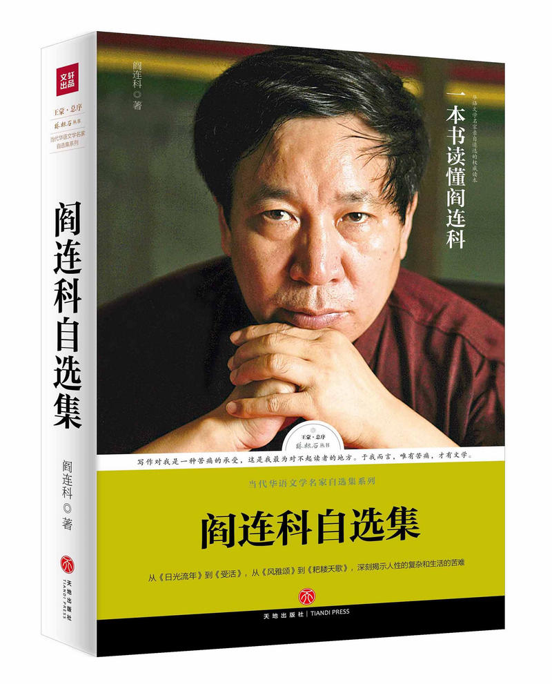 路标石丛书-阎连科自选集