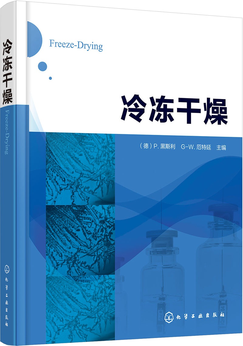 冷冻干燥