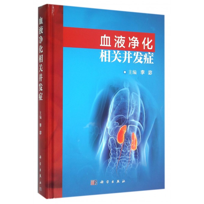 血液净化相关并发症(精)