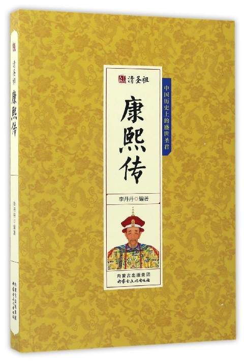 清圣祖康熙传