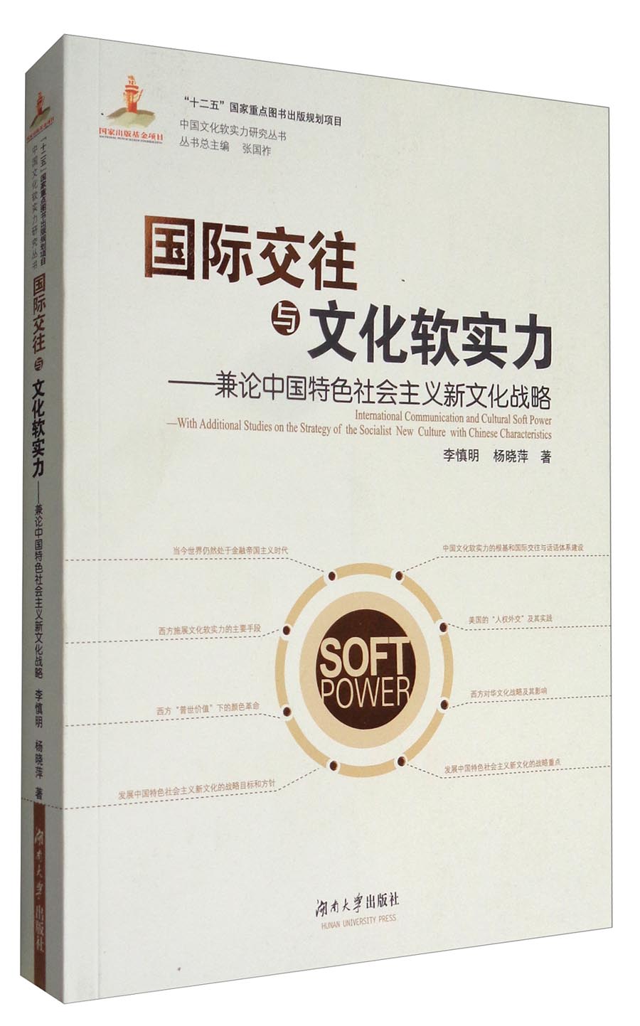 中国文化软实力研究丛书 国际交往与文化软实力：兼论中国特色社会主义新文化战略 txt格式下载