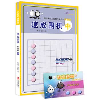  速成围棋赠光盘中(初级篇) (韩)黄焰,金成来 青岛（现货速发）