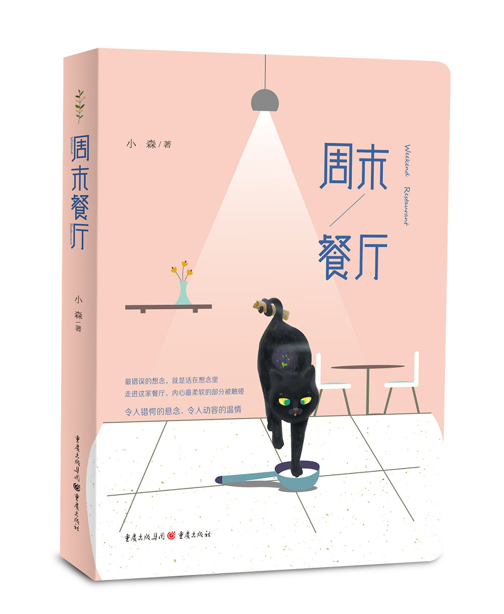 周末餐厅