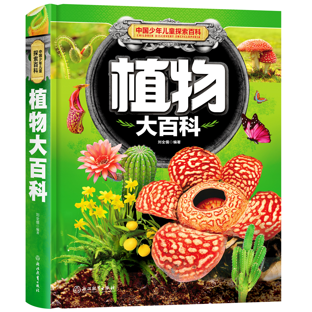 中国少年儿童探索百科 植物大百科