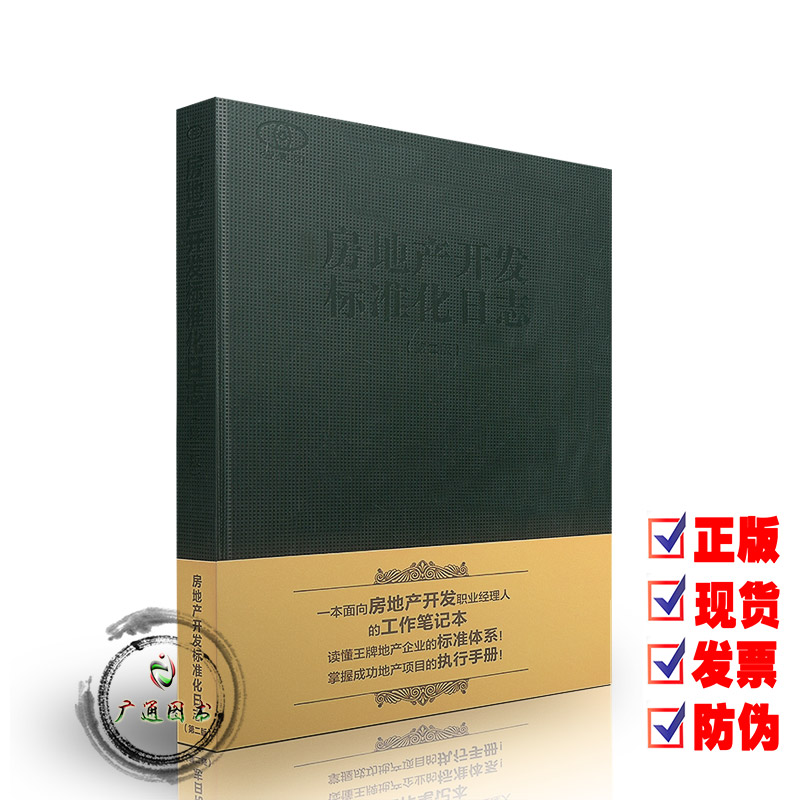 房地产开发标准化工作日志 (第二版)第2