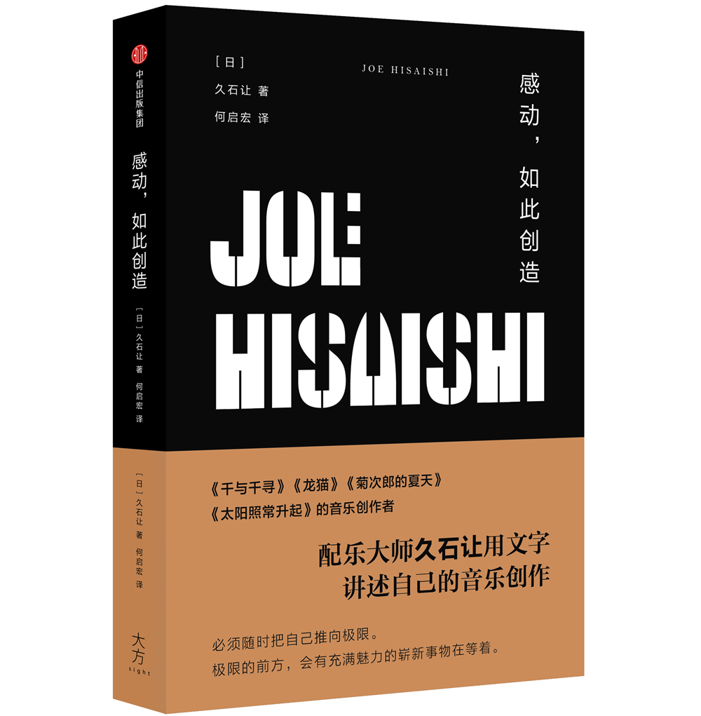 感动，如此创造 配乐大师久石让用文字讲述自己的音乐创作 中信出版社