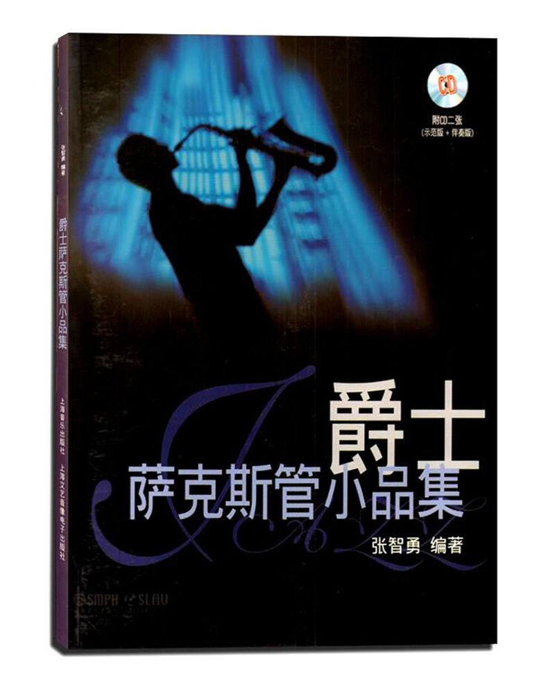 爵士萨克斯管小品集(附CD光盘2张)