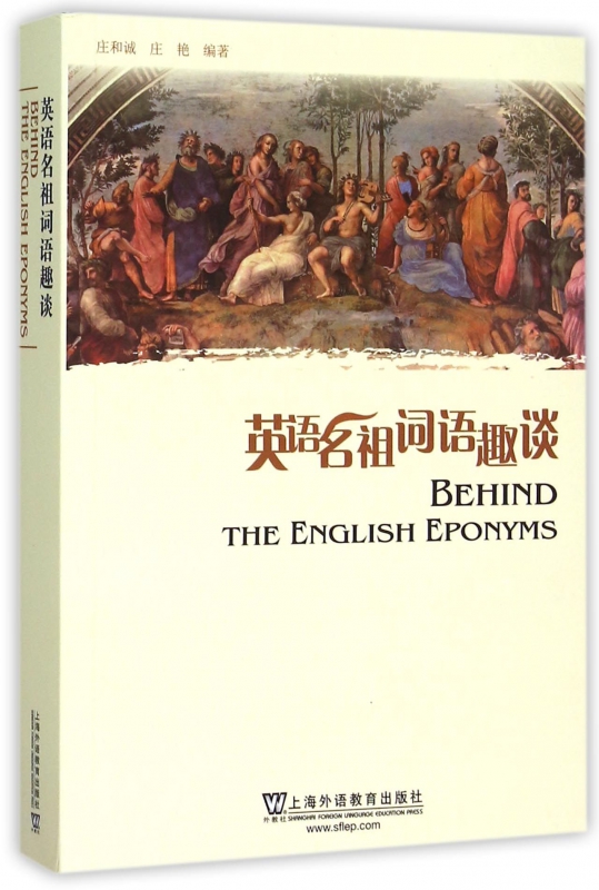 英语名祖词语趣谈