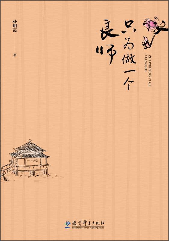 只为做一个良师