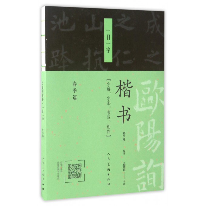 欧阳询楷书一日一字(春季篇)