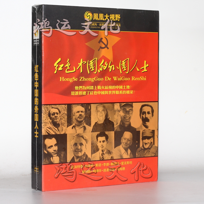凤凰大视野 红色中国的外国人士 精装 5dvd