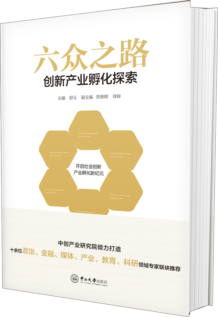 六众之路:创新产业孵化探索