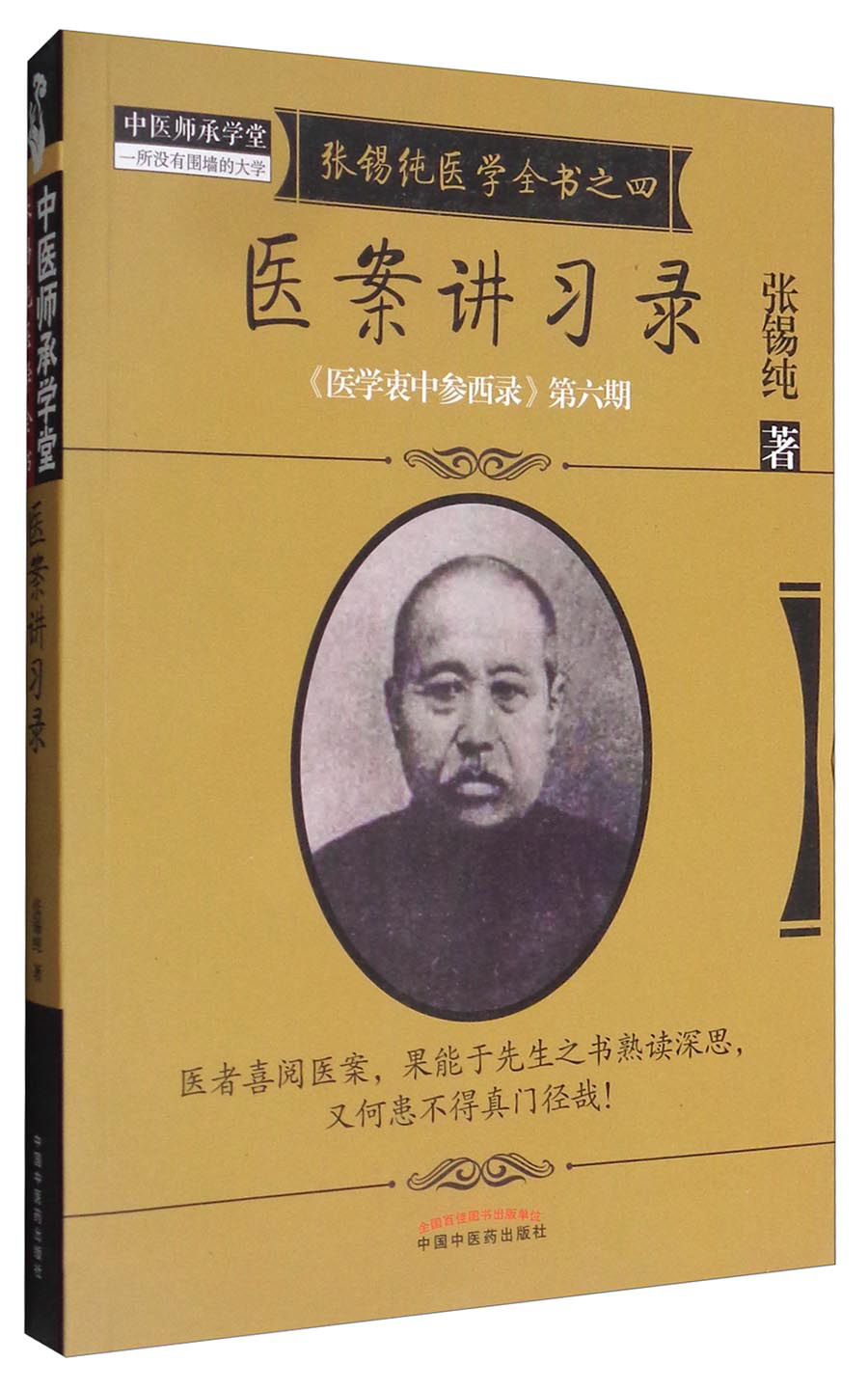 医案讲习录（张锡纯医学全书之四医学衷中参西录第六期）张锡纯 著 中国中医药出版社 中医书籍