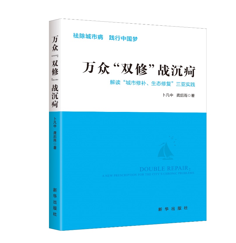 万众“双修”战沉疴