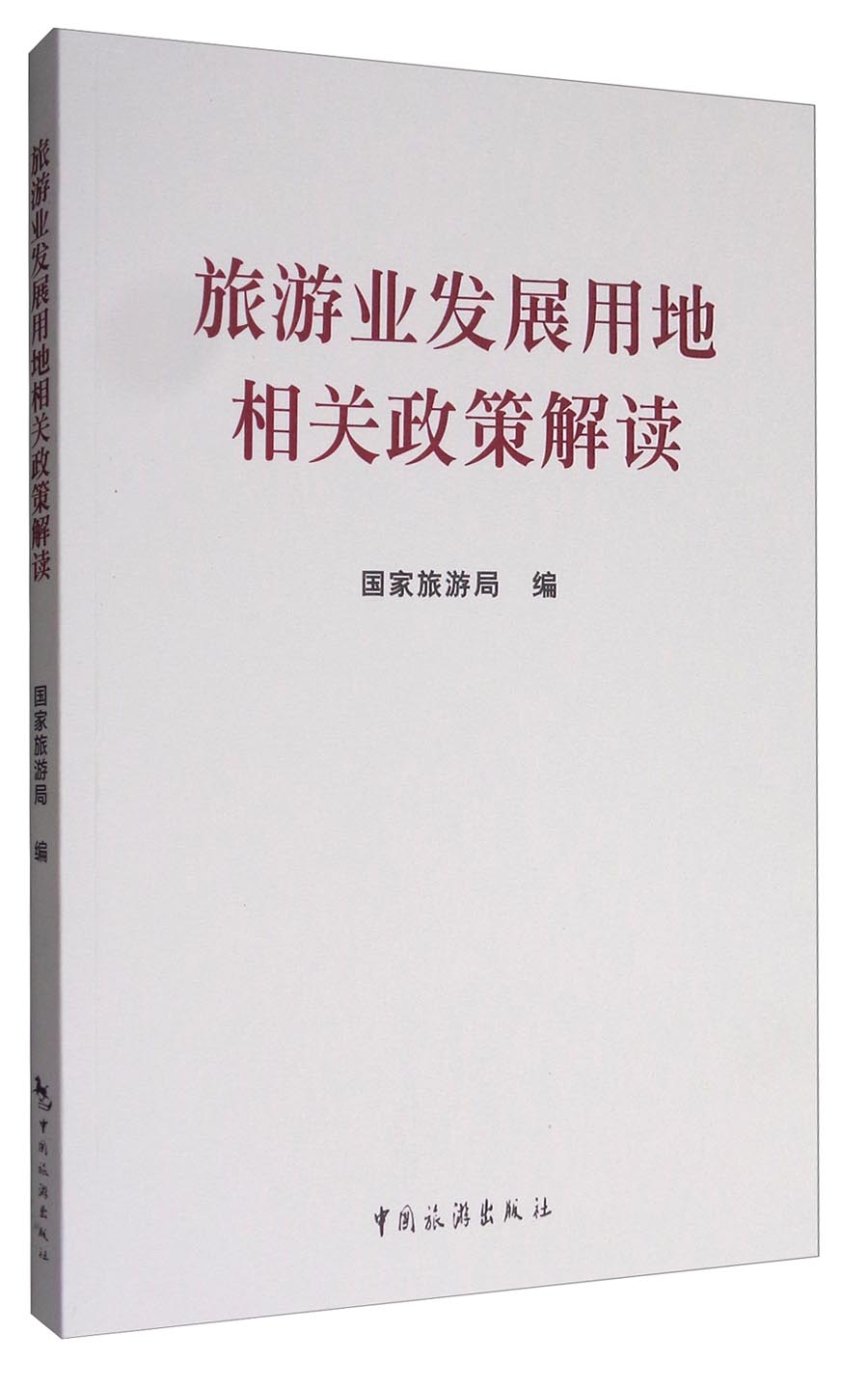 旅游业发展用地相关政策解读