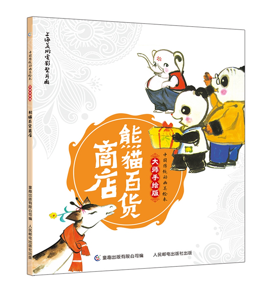 中国传统动画美绘本 大师手绘版（套装共9册）