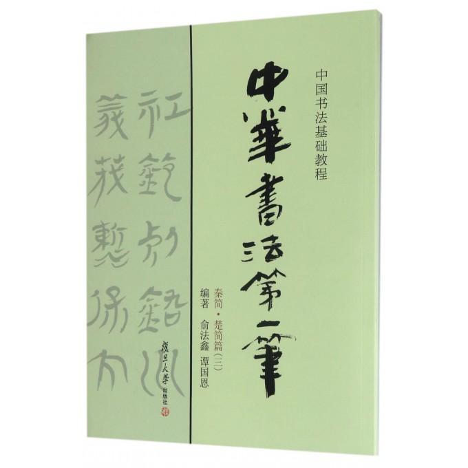 中华书法第一笔(秦简楚简篇3中国书法基础教程)
