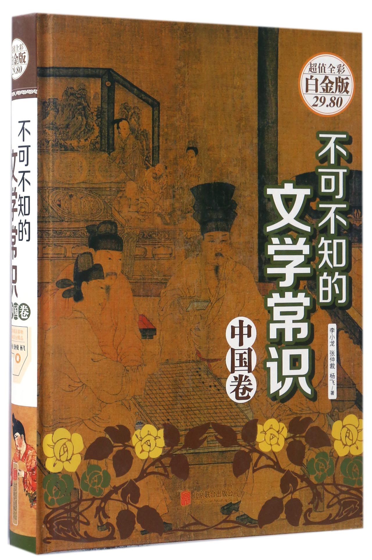 不可不知的文学常识(中国卷 超值全彩白金