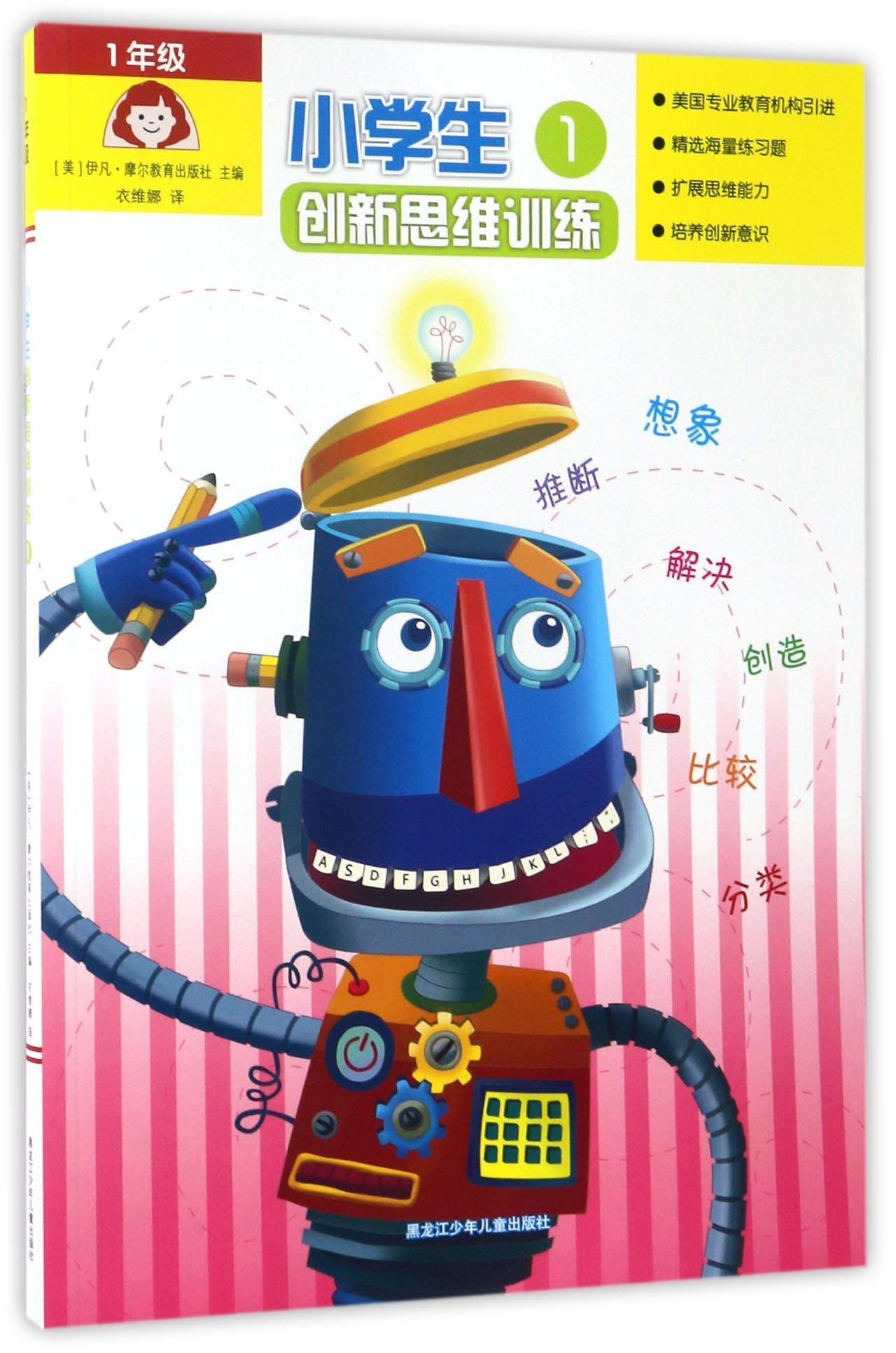 小学生创新思维训练(一年级)