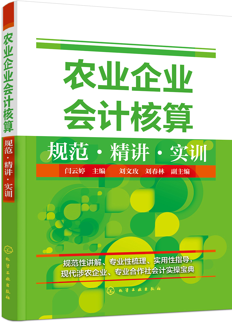 农业企业会计核算规范·精讲·实训（适用财务会计专业，农业经济专业，农业企业、合作社财务管理培训）