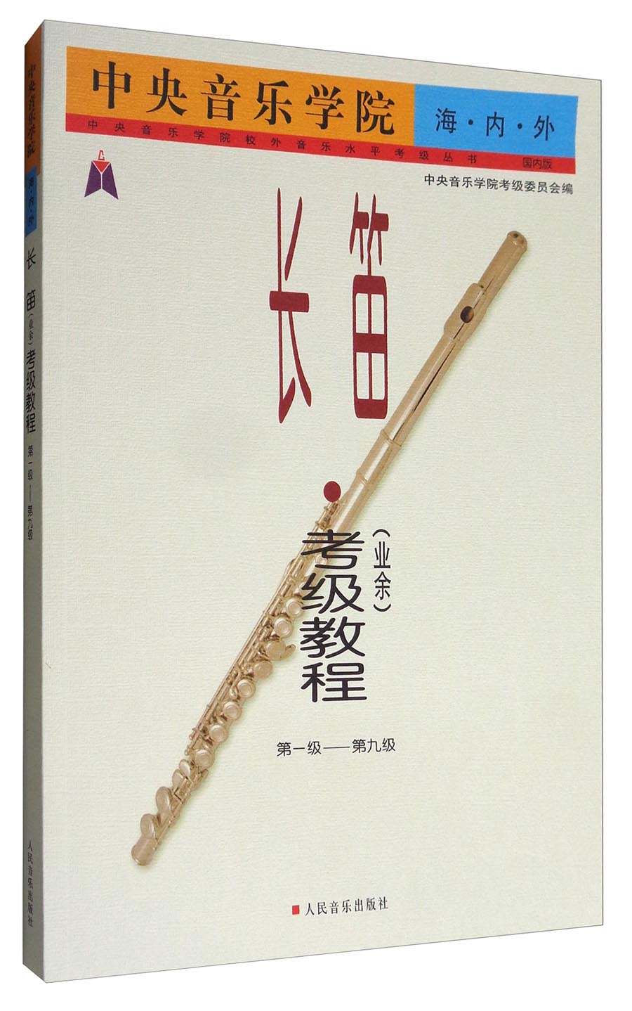 中央音乐学院海·内·外：长笛（业余）考级教程（第一级-第九级）