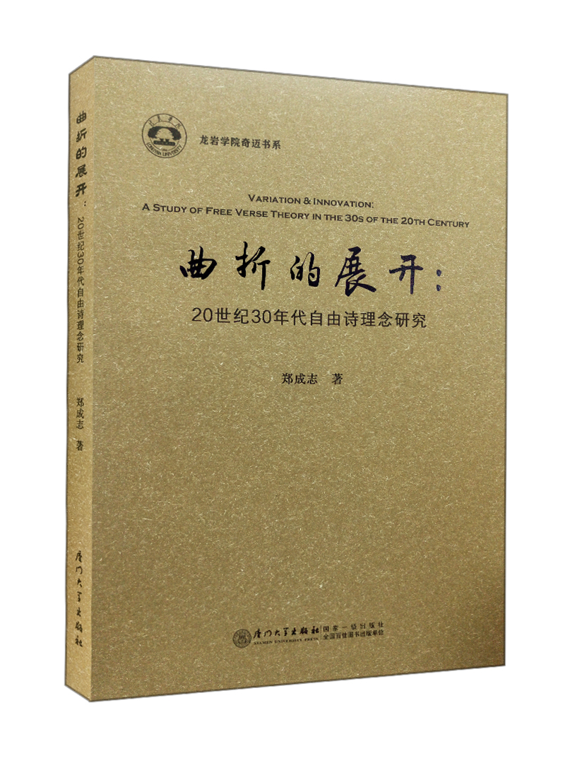 曲折的展开：20世纪30年代自由诗理念研究