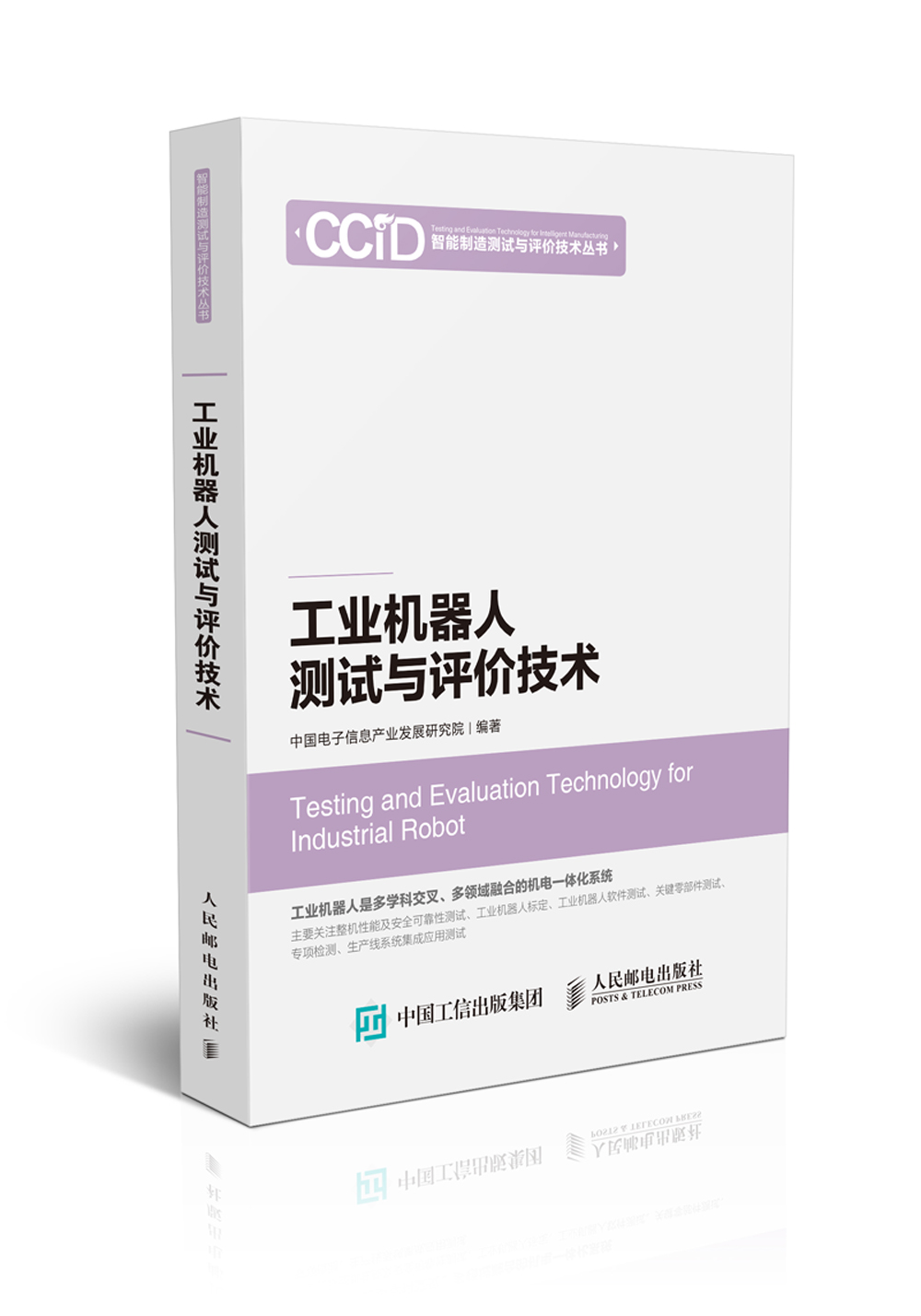 工业机器人测试与评价技术