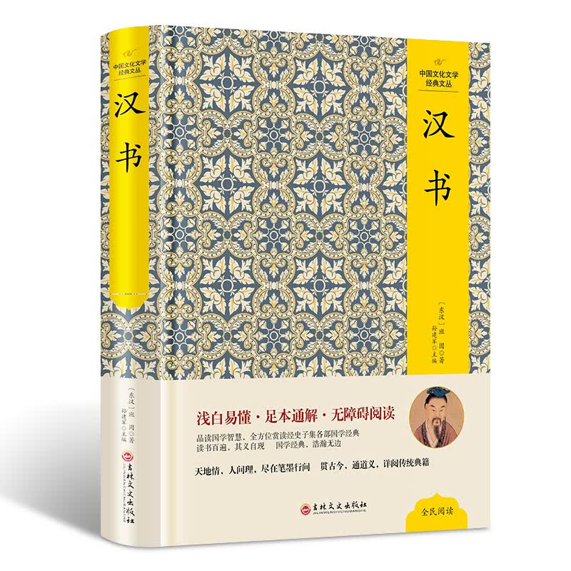 汉书文白对照 汉书今译 历史书籍
