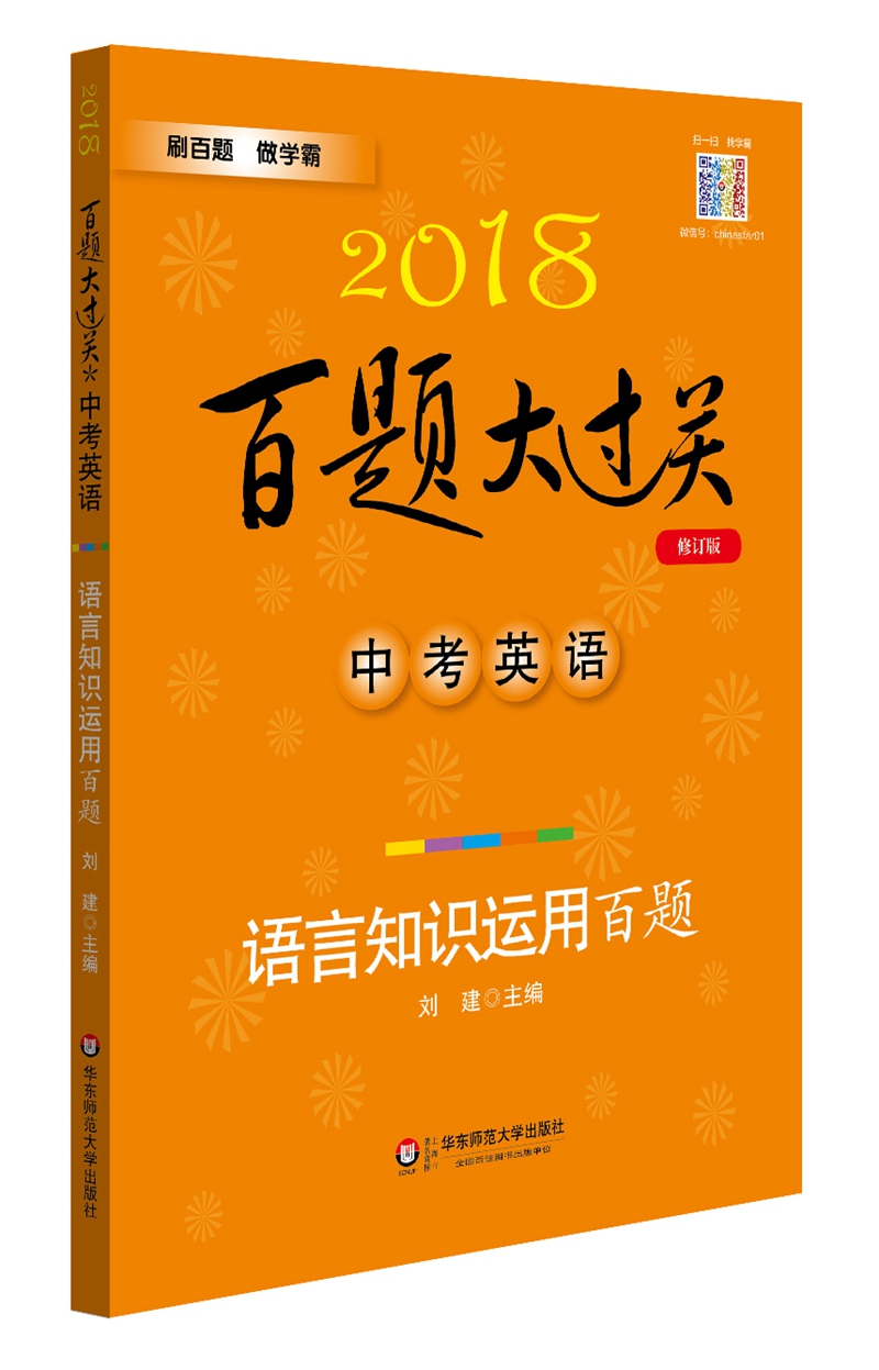 2018百题大过关.中考英语:语言知识运用百题（修订版）