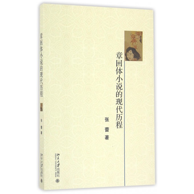 章回体小说的现代历程