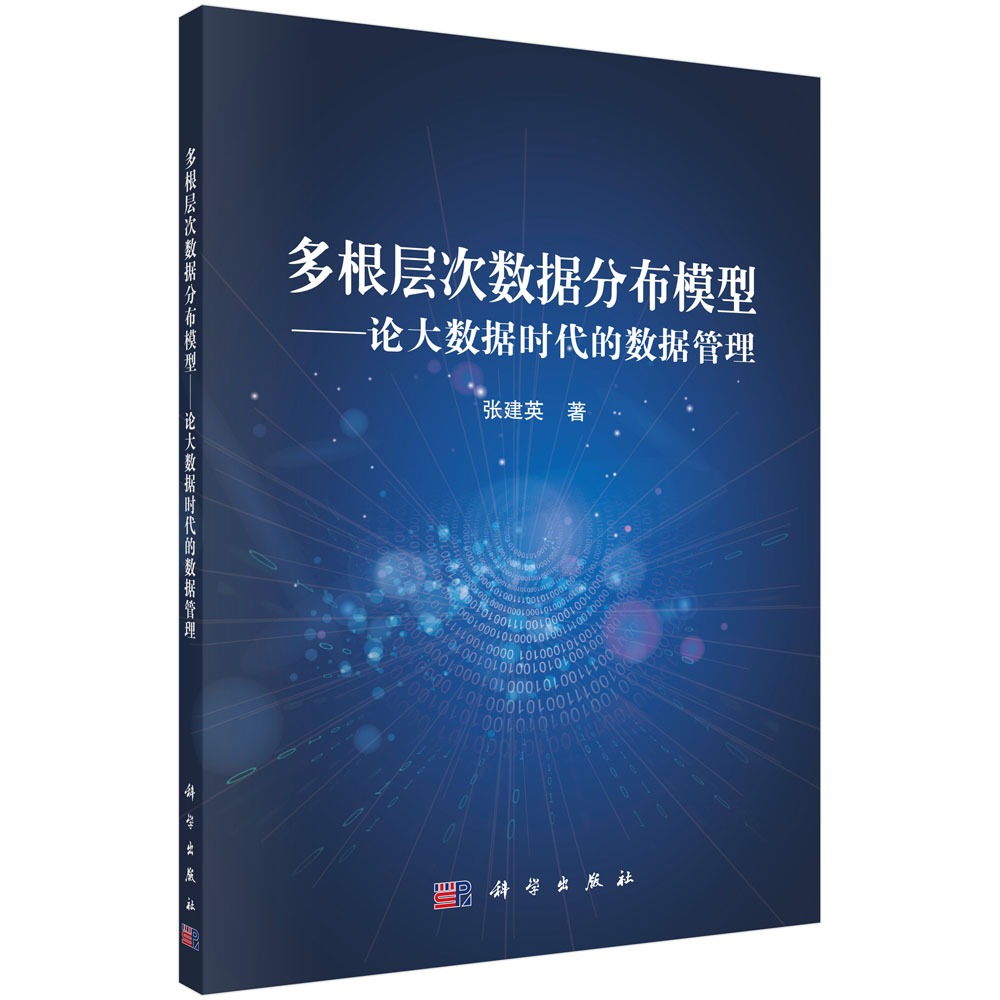 多根层次数据分布模型--论大数据时代的数据管理
