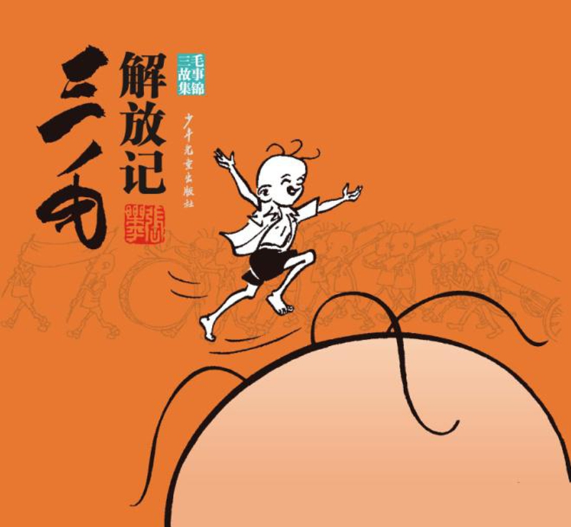 三毛解放记（三毛故事集锦）经典黑白版 课外阅读 阅读 课外书暑假作业 一升二暑假衔接 小升初暑假衔接