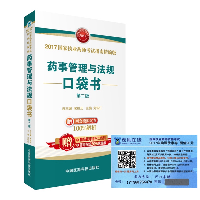 执业药师2017教材 药师考试指南精编版