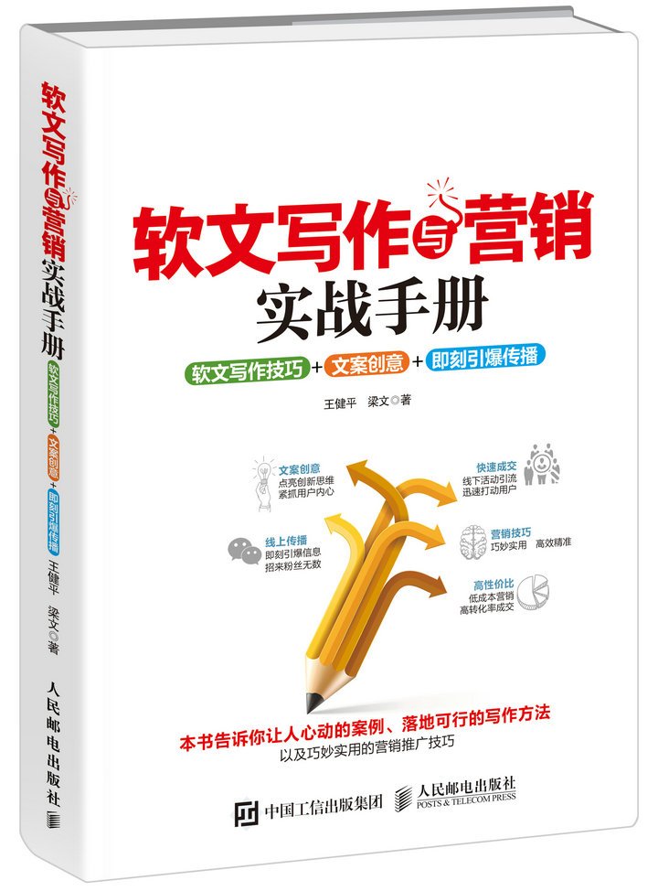 软文写作与营销实战手册：软文写作技巧+文案创意+即刻引爆传播