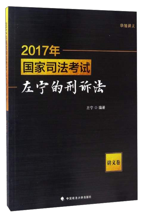 2017年国家司法考试左宁的刑诉法（讲义卷）