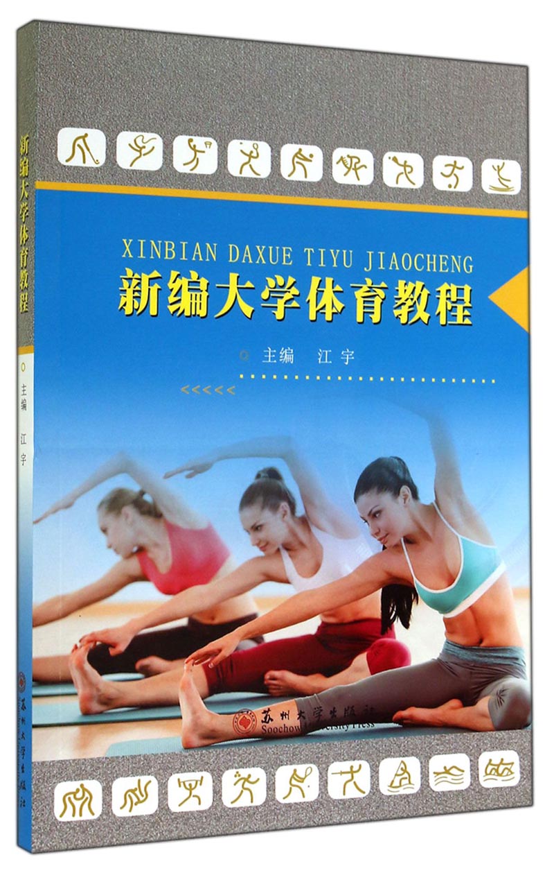 新编大学体育教程