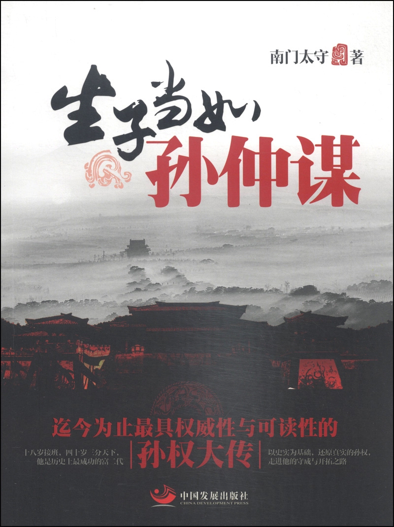 生子当如孙仲谋