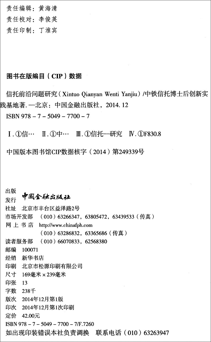 正版现货 信托前沿问题研究 专著 中铁信托博士后创新实践基地著 xin tuo qian yan