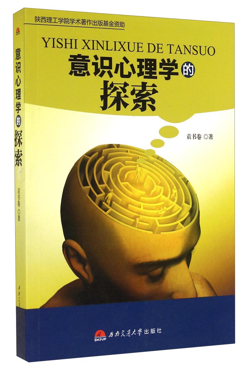 意识心理学的探索