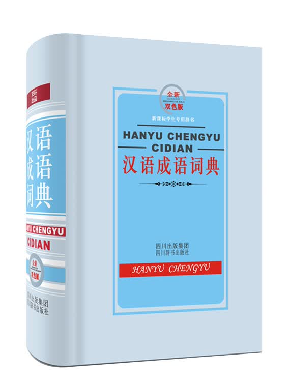 学生专用辞书：汉语成语词典（全新双色版）（以现代常用和中学语文中出现的成语为主，兼顾学习古文需要）
