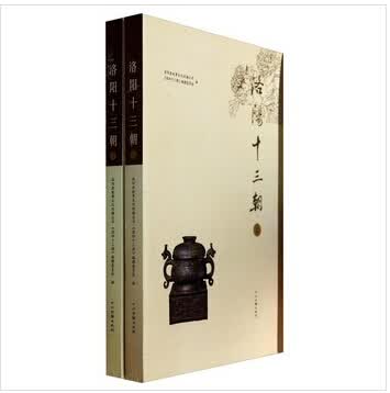 洛阳十三朝（上下册） 9787534844393
