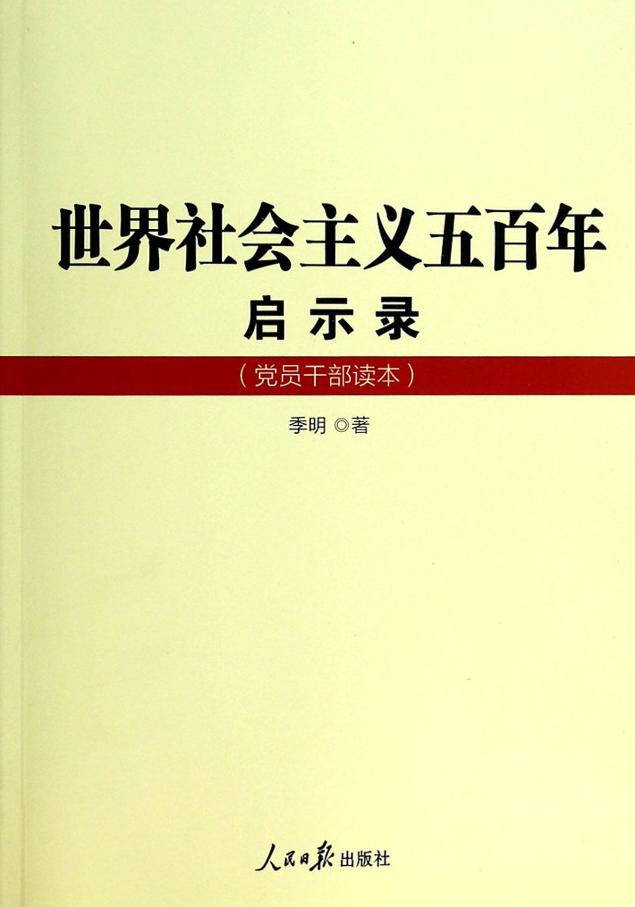 世界社会主义五百年启示录(党员干部读本)