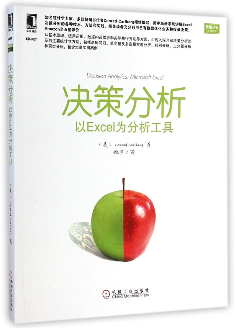 决策分析：以Excel为分析工具